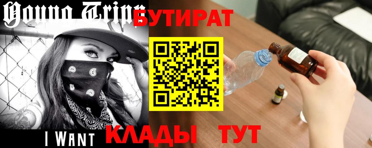 Мурманск  БУТИРАТ  Вход с VPN  Бутират 99% 