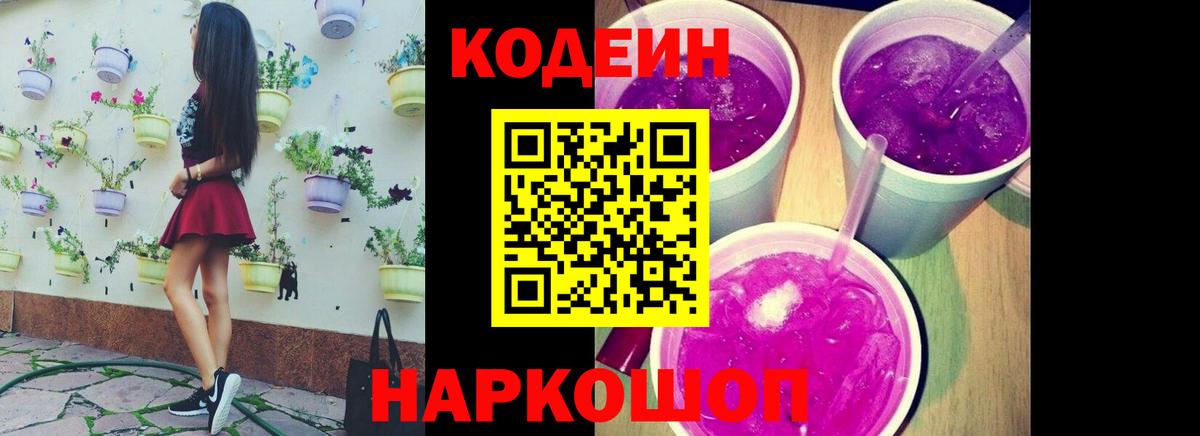 Кодеин напиток Lean (лин) Мурманск